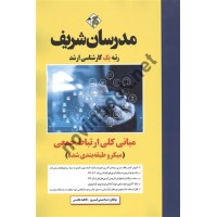 مبانی کلی ارتباط جمعی (میکرو طبقه بندی شده) مینا یمینی فیروز انتشارات مدرسان شریف1404